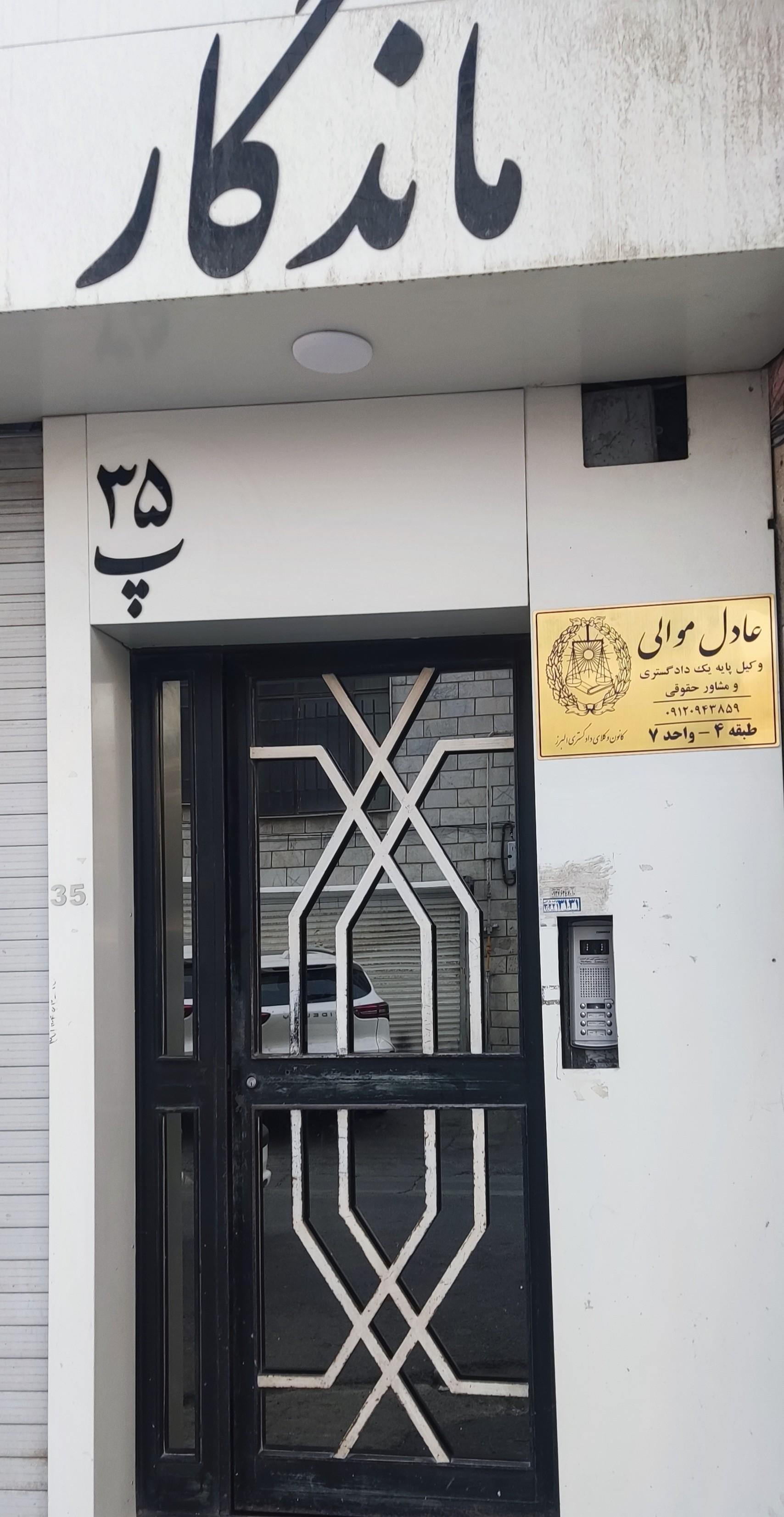 عکس عادل موالی وکیل پایه یک دادگستری 