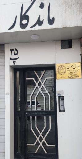 عکس عادل موالی وکیل پایه یک دادگستری 