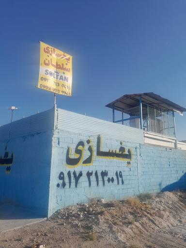 عکس یخ سازی سلطان 