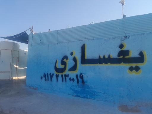 عکس یخ سازی سلطان 
