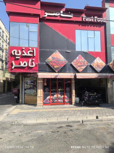 عکس اغذیه ناصر