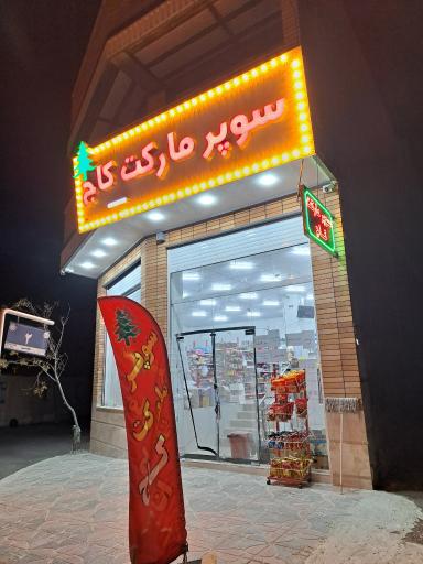 عکس سوپرمارکت کاج