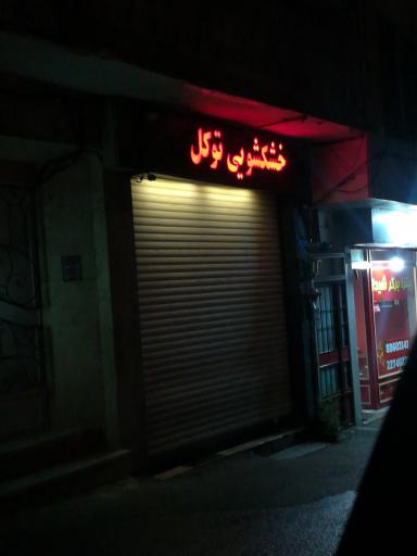 عکس خشکشویی توکل