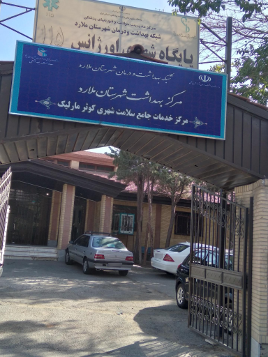 عکس مرکز بهداشت کوثر مارلیک