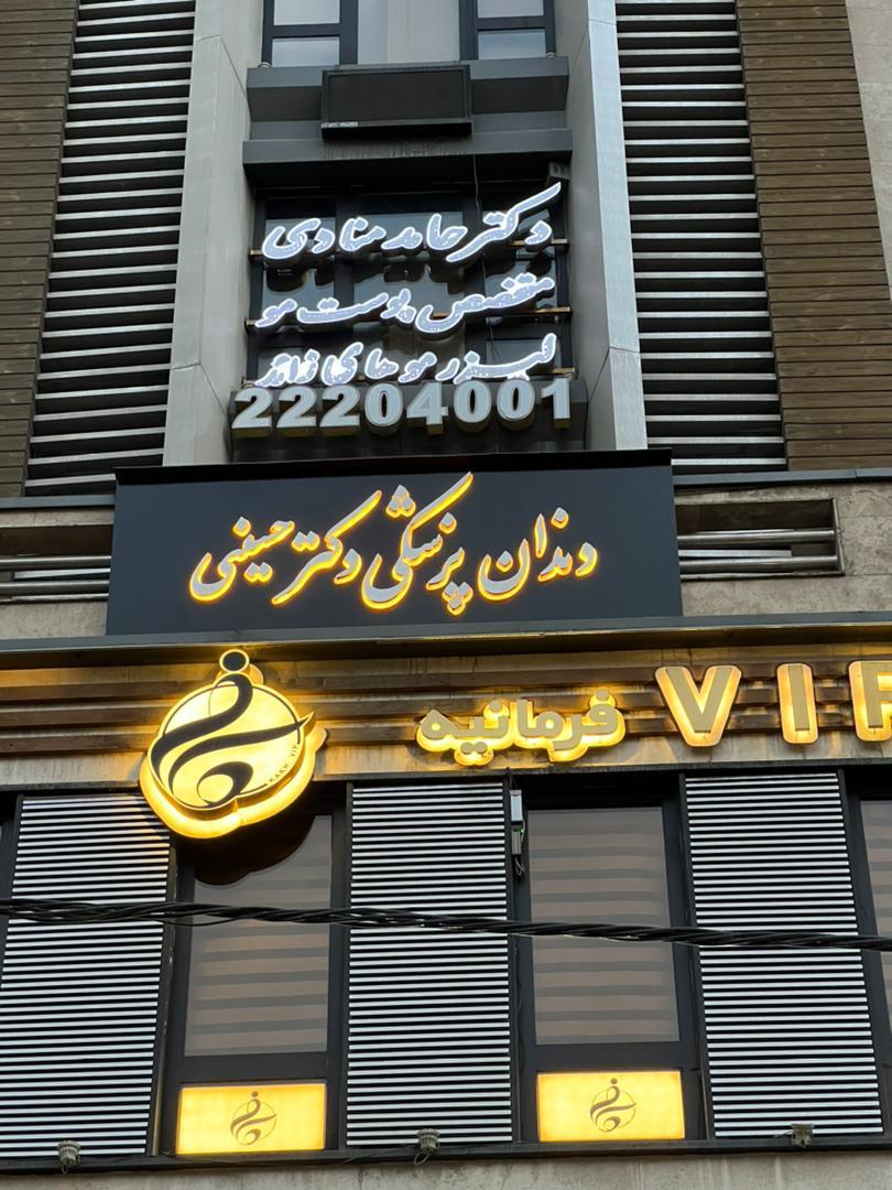 عکس دندانپزشکی دکتر حسینی