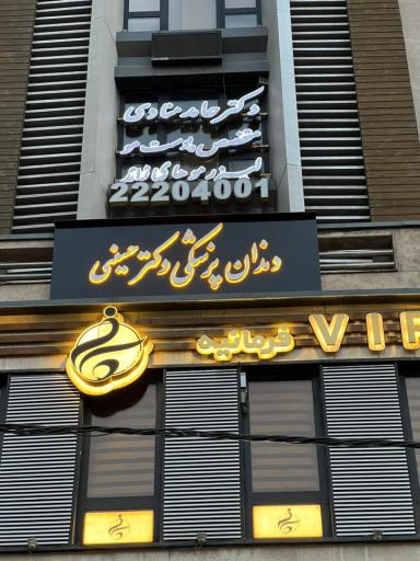 عکس دندانپزشکی دکتر حسینی