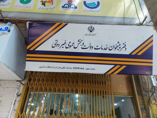 عکس دفتر پیشخوان دولت مطهری