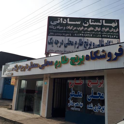 عکس فروشگاه برنج ساداتی گل افشانی 