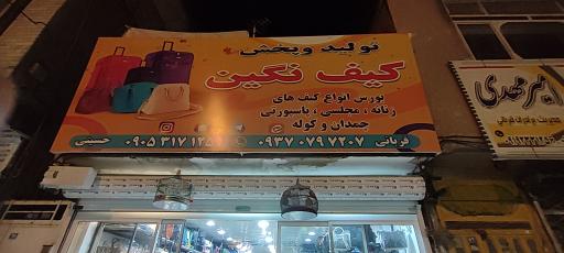 عکس فروشگاه کیف نگین