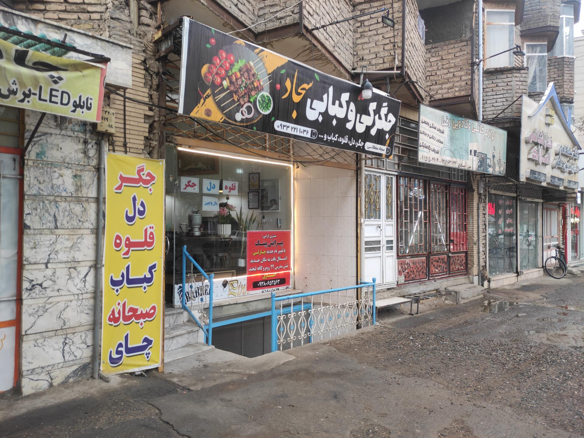 عکس جگرکی و کبابی سجاد