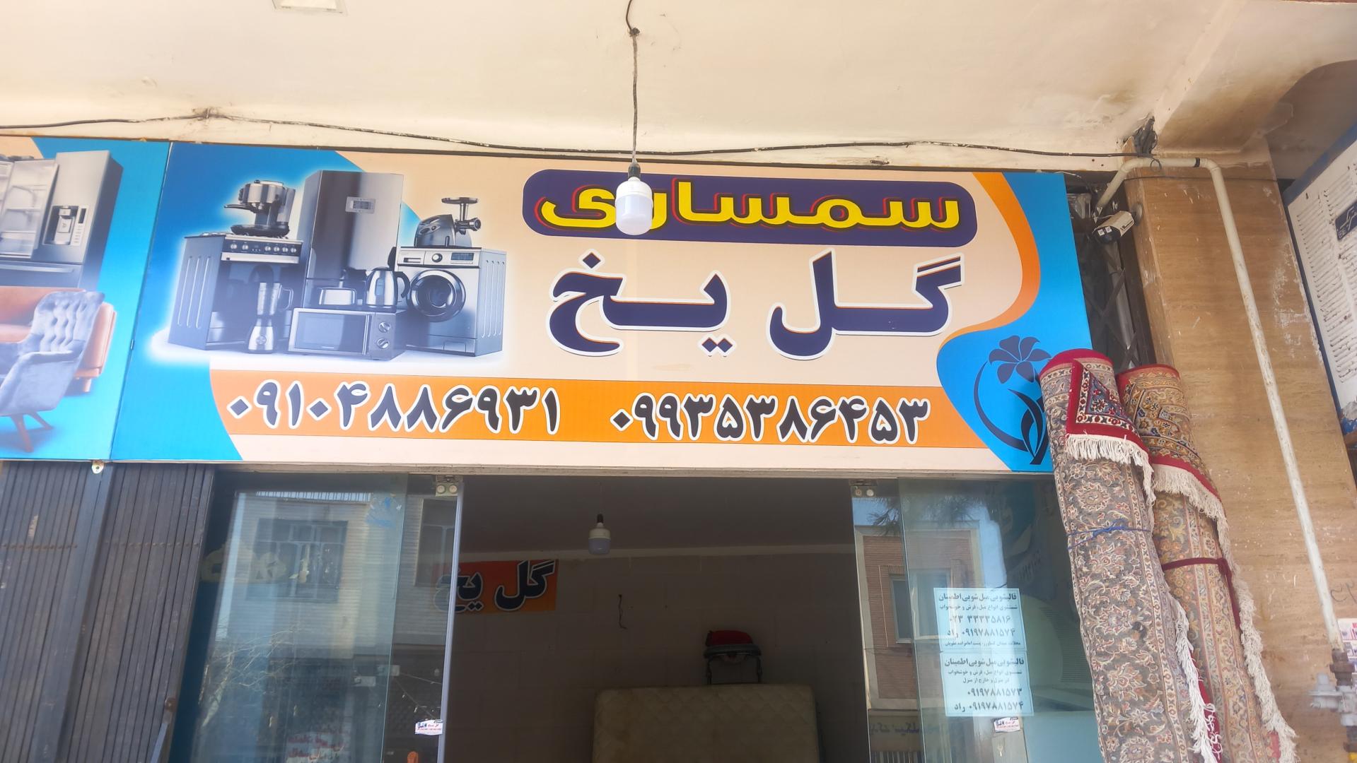 عکس سمساری گل یخ