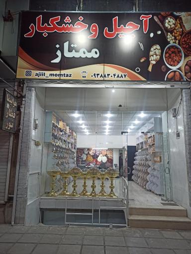 عکس آجیل و خشکبار ممتاز