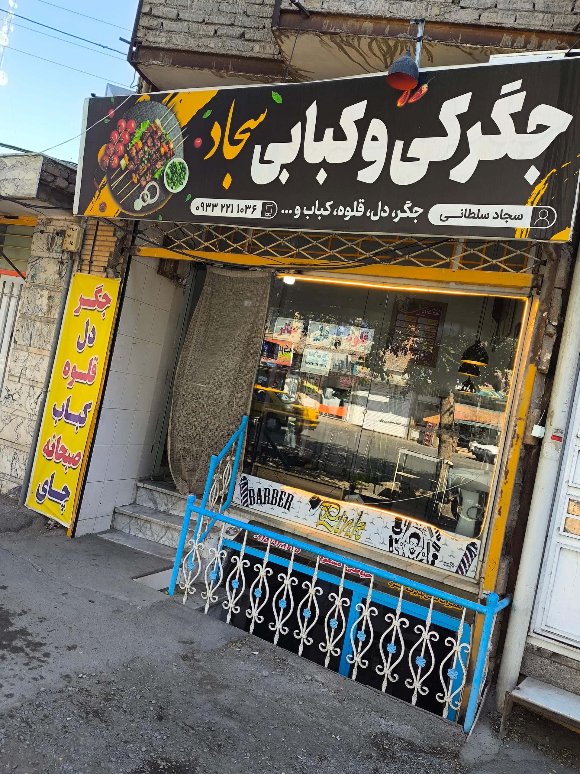 عکس جگرکی و کبابی سجاد