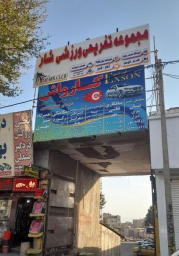 مجموعه تفریحی ورزشی شار