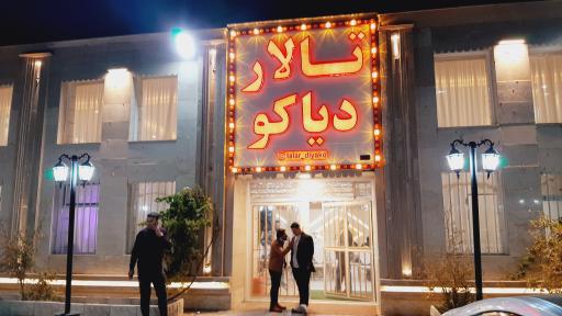 عکس تالار پذیرایی دیاکو