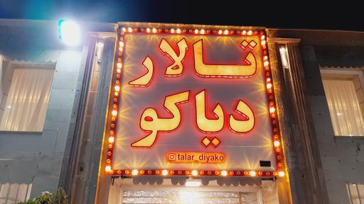 تالار پذیرایی دیاکو