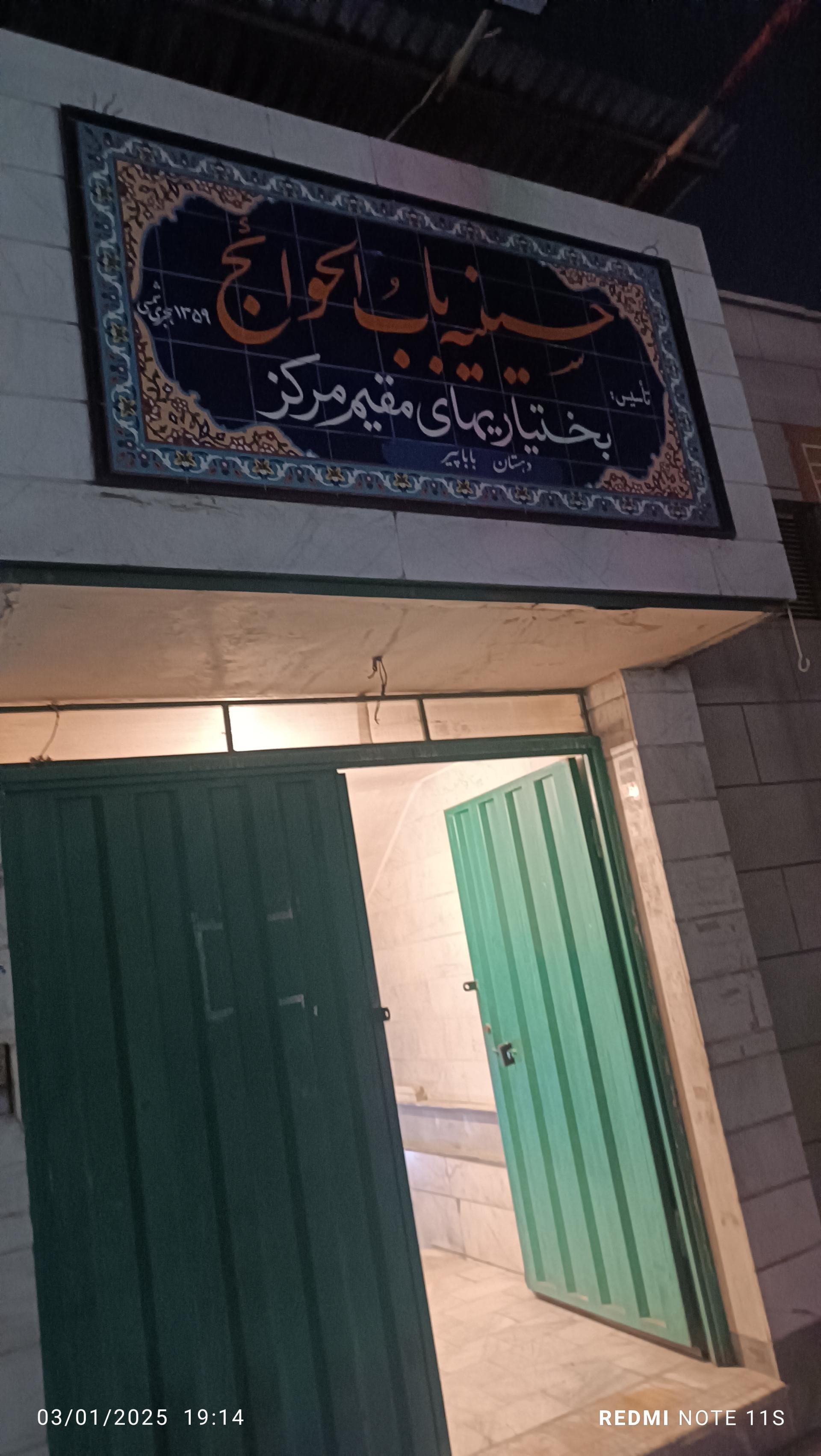 عکس حسینیه باب الحوائج 