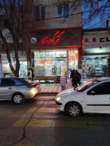 عکس داروخانه دکتر گودرزی