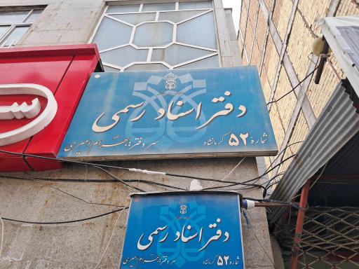 عکس دفتر اسناد رسمی ۵۲