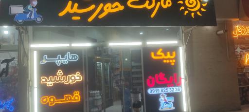 سوپرمارکت خورشید