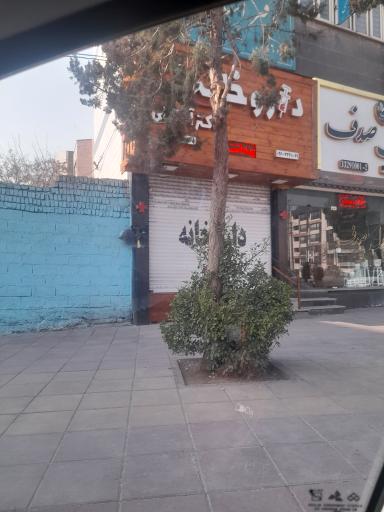 عکس داروخانه دکتر آقا علی