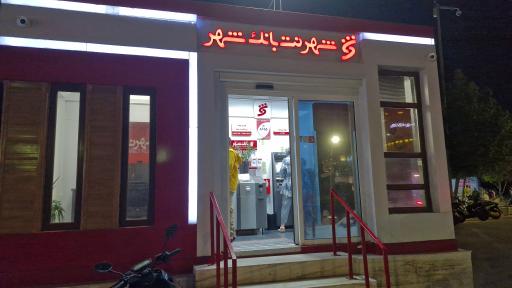 عکس شهرنت بانک شهر