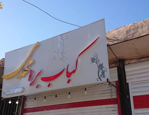 عکس کباب بره مهدی