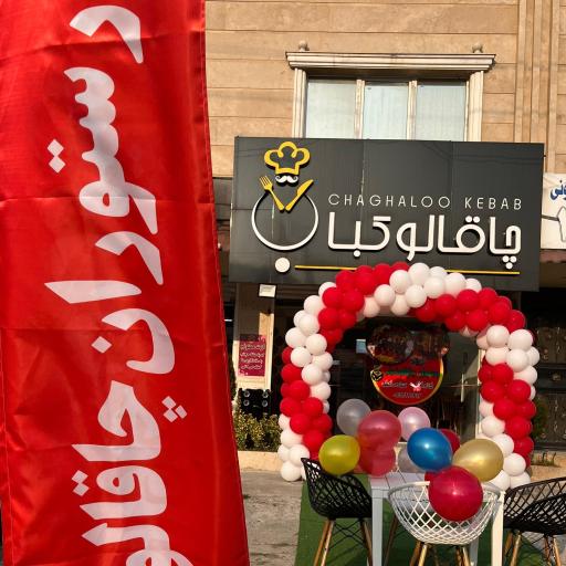 عکس رستوران غذا خوری چاقالو کباب