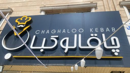 عکس رستوران غذا خوری چاقالو کباب