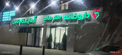 عکس داروخانه دکتر صالح