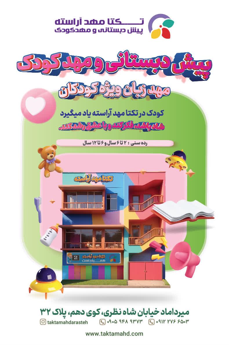 عکس پیش دبستانی و مهدکودک تکتا مهد آراسته 