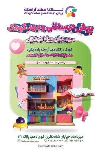 عکس پیش دبستانی و مهدکودک تکتا مهد آراسته 