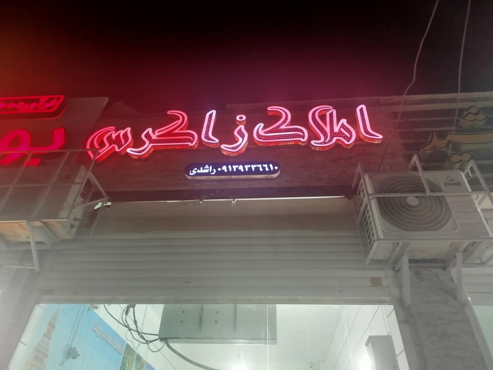 عکس املاک زاگرس 