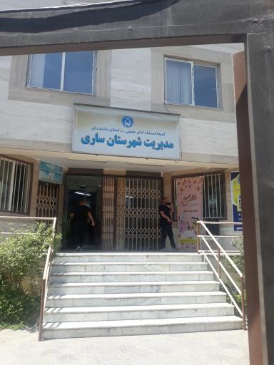 کمیته امداد امام خمینی منطقه ۲ ساری