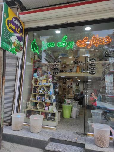 عکس عطاری برگ سبز