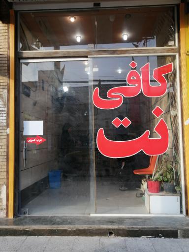 کافی نت المهدی