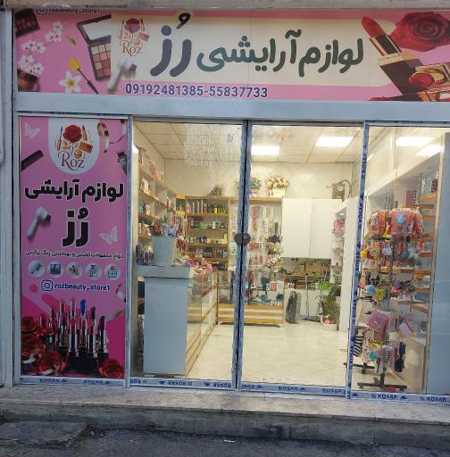 عکس لوازم آرایشی و بهداشتی رز