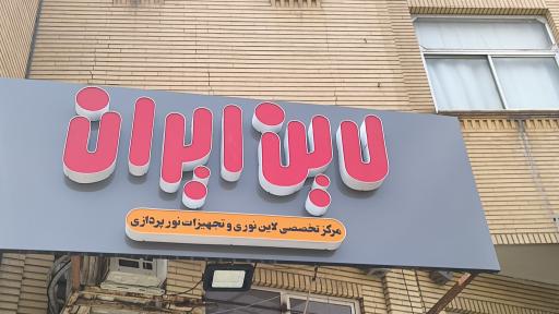 عکس لاین ایران