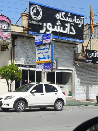 عکس آزمایشگاه دانشور