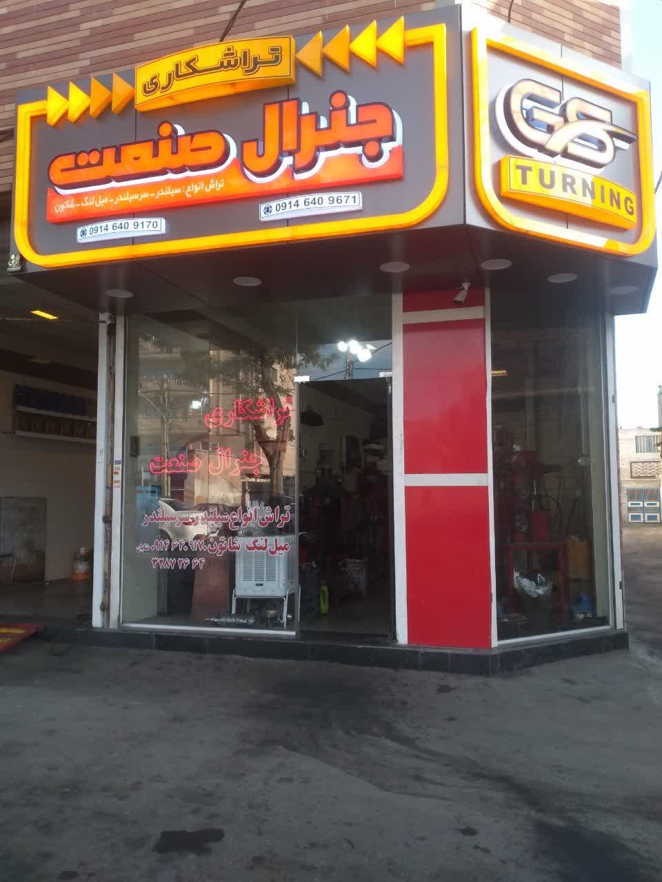 عکس تراشکاری جنرال صنعت