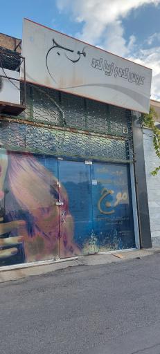 عروس کده و زیباکده موج