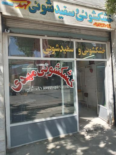 عکس خشکشویی مهدی 