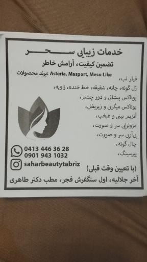 عکس کلینیک زیبایی سحر (دکتر طاهری)