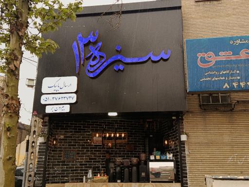 عکس کافه سیزده