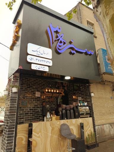 عکس کافه سیزده