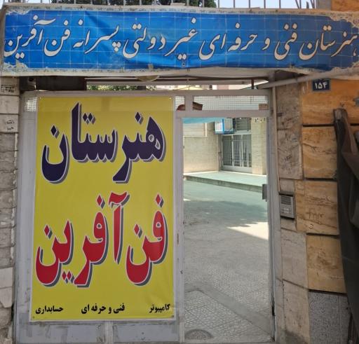 عکس هنرستان فنی و حرفه ای فن آفرین