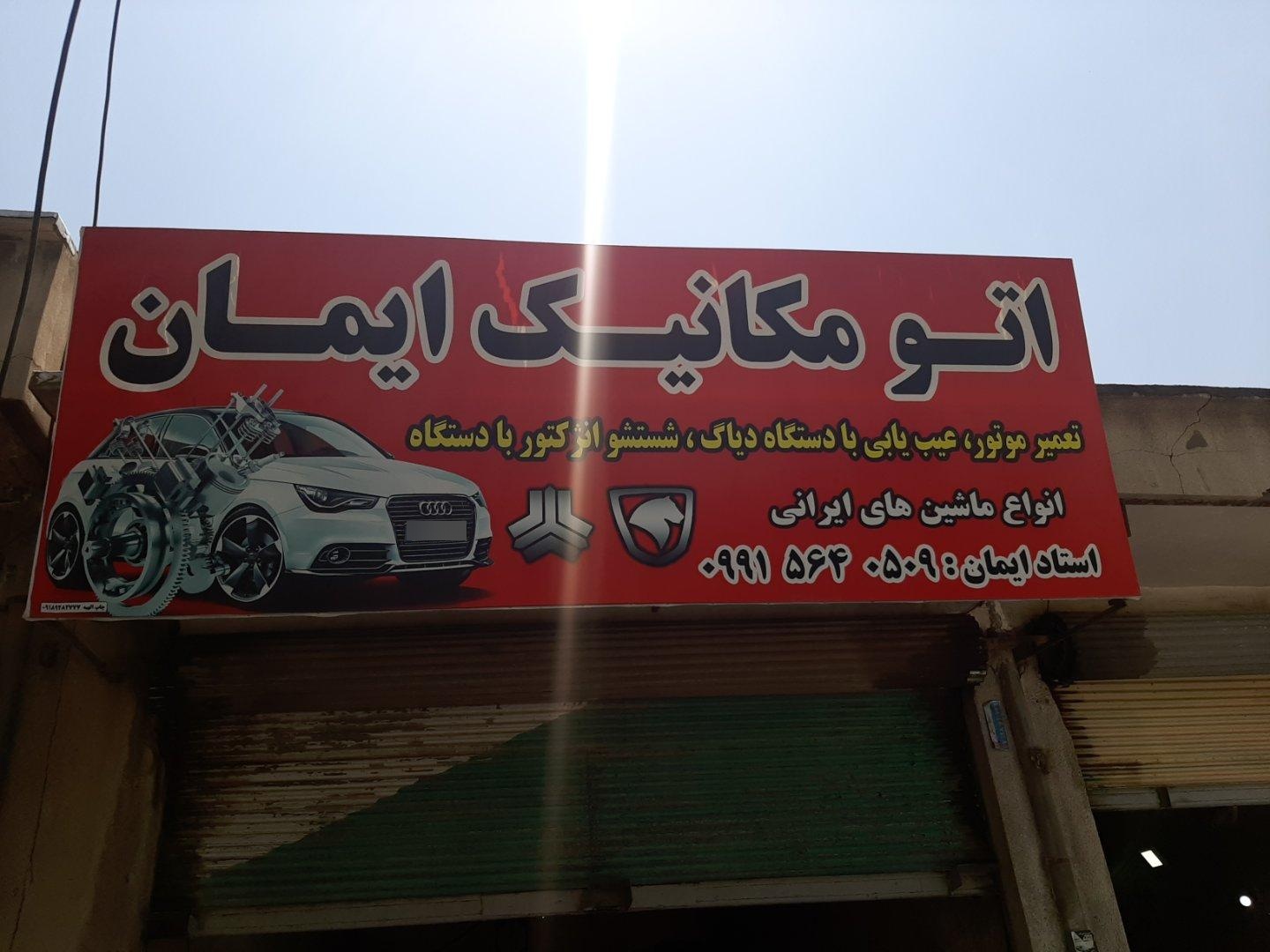 عکس تعمیرگاه مکانیکی ایمان