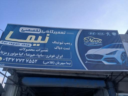 عکس تعمیرگاه تخصصی نیما 
