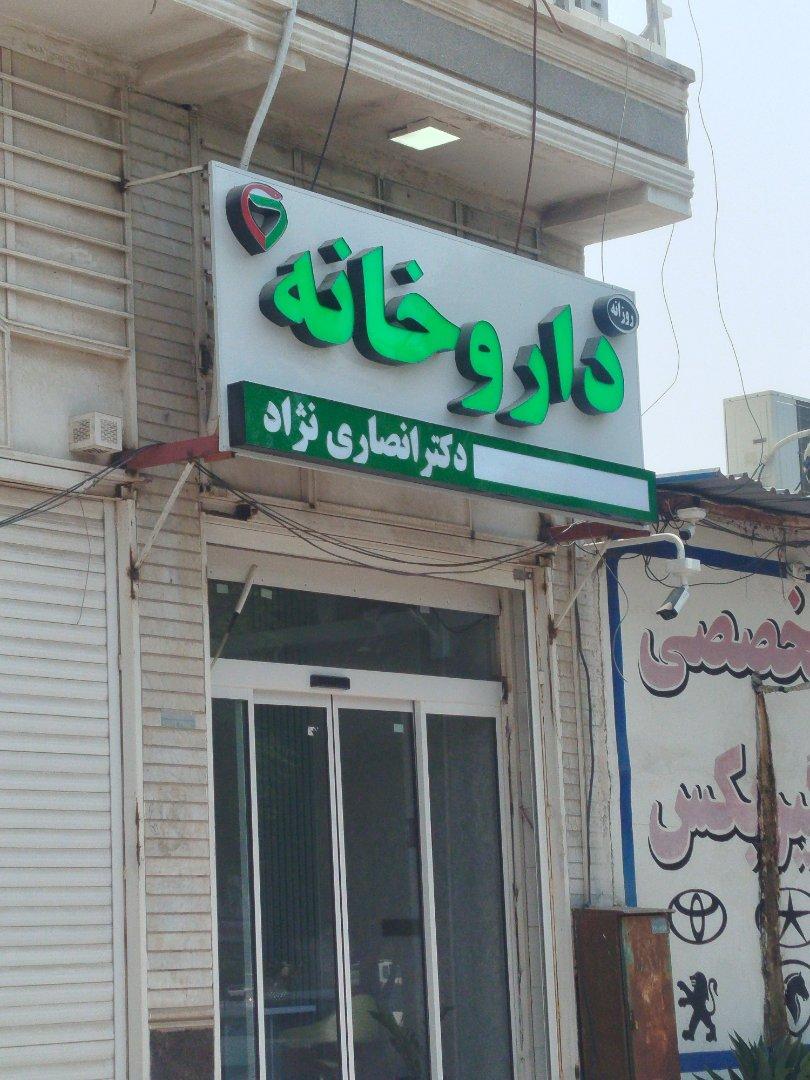 عکس داروخانه دکتر انصاری نژاد