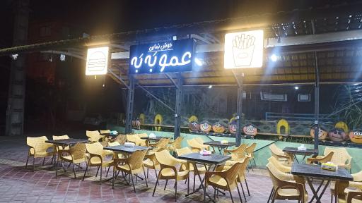 عکس فست فود عمو بَه بَه